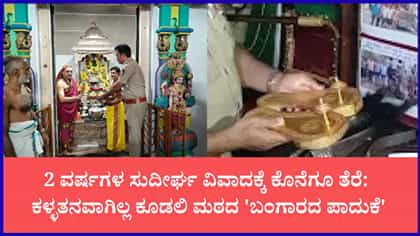 ಕೂಡಲಿ ಮಠದ ಚಿನ್ನದ ಪಾದುಕೆ ಕಳ್ಳತನ ಪ್ರಕರಣಕ್ಕೆ ಬಿಗ್ ಟ್ವಿಸ್ಟ್