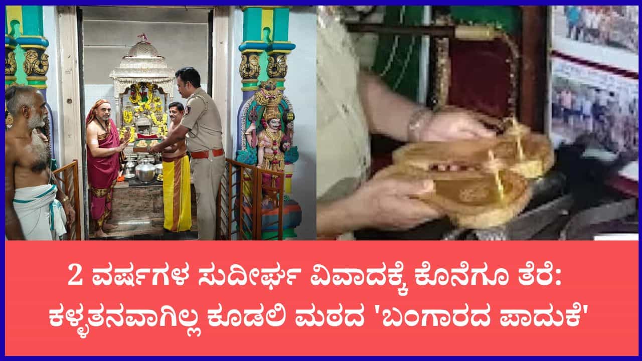 ಕೂಡಲಿ ಮಠದ ಚಿನ್ನದ ಪಾದುಕೆ ಕಳ್ಳತನ ಪ್ರಕರಣಕ್ಕೆ ಬಿಗ್ ಟ್ವಿಸ್ಟ್: ಎಲ್ಲಿತ್ತು ಈ ಪಾದುಕೆ? ಕೂಡಲಿ ಮಠದ ಚಿನ್ನದ ಪಾದುಕೆ ಕಳ್ಳತನ ಪ್ರಕರಣಕ್ಕೆ ಬಿಗ್ ಟ್ವಿಸ್ಟ್: ಎಲ್ಲಿತ್ತು ಈ ಪಾದುಕೆ?