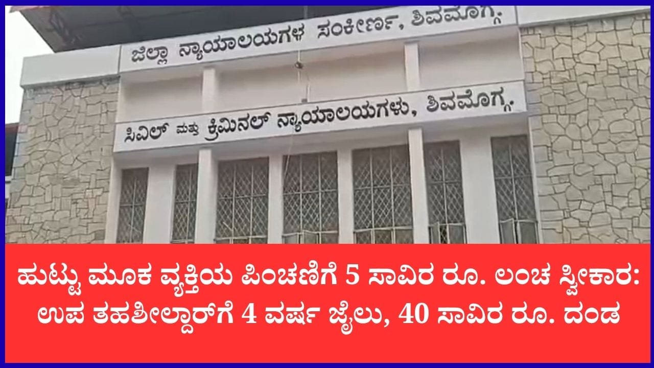 ಲಂಚ ಪಡೆದಿದ್ದ ಉಪ ತಹಶೀಲ್ದಾರ್ಗೆ 4 ವರ್ಷ ಜೈಲು ಶಿಕ್ಷೆ