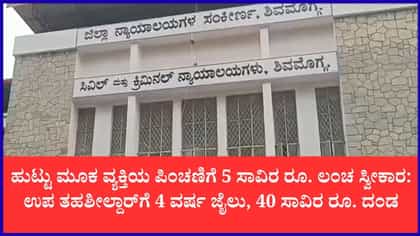 ಉಪ ತಹಶೀಲ್ದಾರ್‌ಗೆ 4 ವರ್ಷ ಜೈಲು, 40 ಸಾವಿರ ರೂ. ದಂಡ