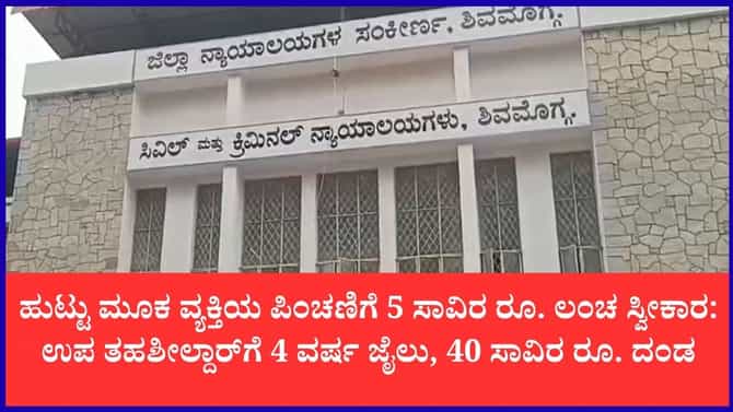 ಉಪ ತಹಶೀಲ್ದಾರ್‌ಗೆ 4 ವರ್ಷ ಜೈಲು, 40 ಸಾವಿರ ರೂ. ದಂಡ