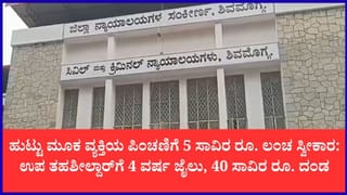 ವಿಕಲಚೇತನರ ಪಿಂಚಣಿಗೆ ಲಂಚ ಪಡೆದಿದ್ದ ಉಪ ತಹಶೀಲ್ದಾರ್‌ಗೆ 4 ವರ್ಷ ಜೈಲು, 40 ಸಾವಿರ ರೂ. ದಂಡ