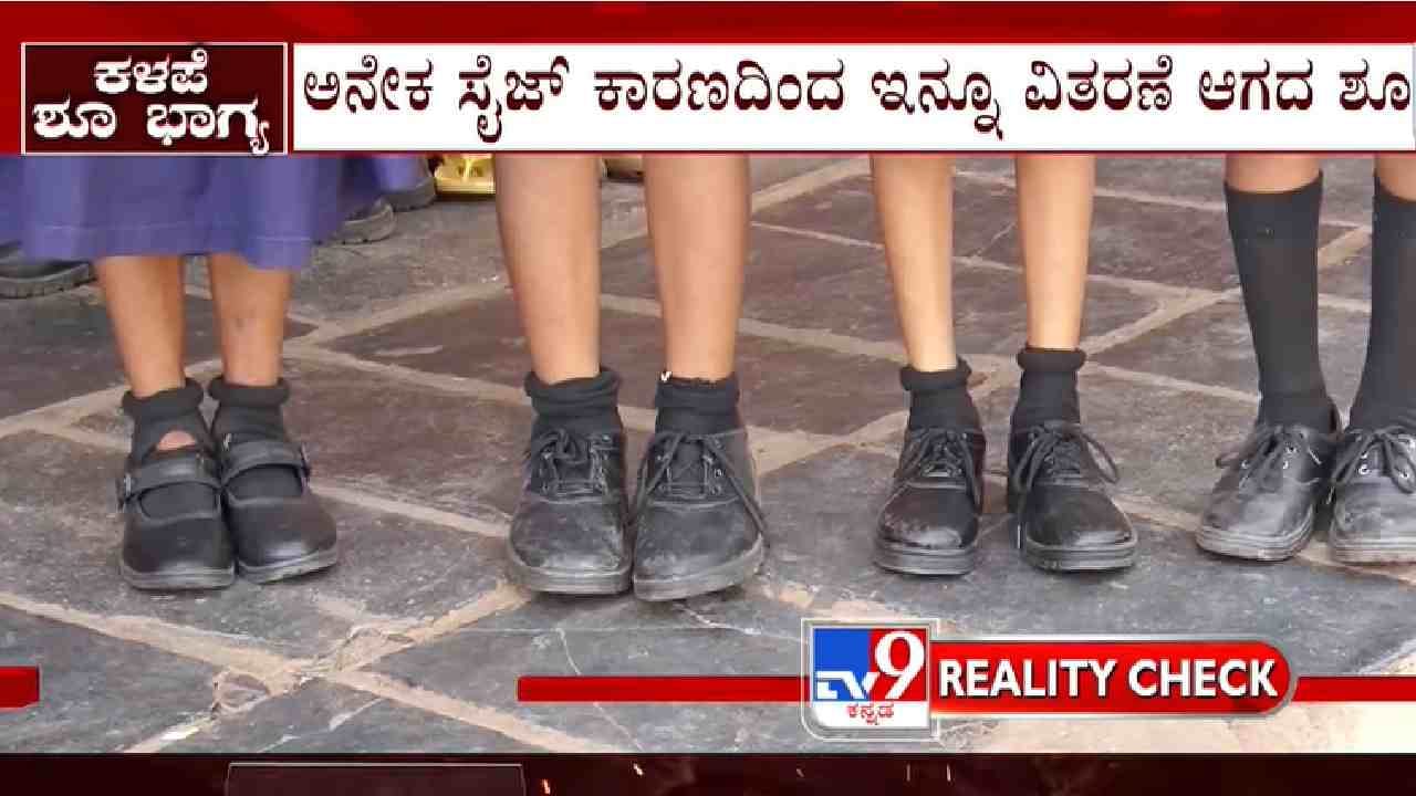 TV9 Kannada News highlights: ಶಾಲೆ ಮುಂದೆ ಶೂಗಳನ್ನು ಎಸೆದ ವಿದ್ಯಾರ್ಥಿಗಳು, ಕಳಪೆ ಶೂಗಳನ್ನು ವಾಪಸ್ ಕಳುಹಿಸಲು ನಿರ್ಧಾರ TV9 Kannada News highlights: ಶಾಲೆ ಮುಂದೆ ಶೂಗಳನ್ನು ಎಸೆದ ವಿದ್ಯಾರ್ಥಿಗಳು, ಕಳಪೆ ಶೂಗಳನ್ನು ವಾಪಸ್ ಕಳುಹಿಸಲು ನಿರ್ಧಾರ