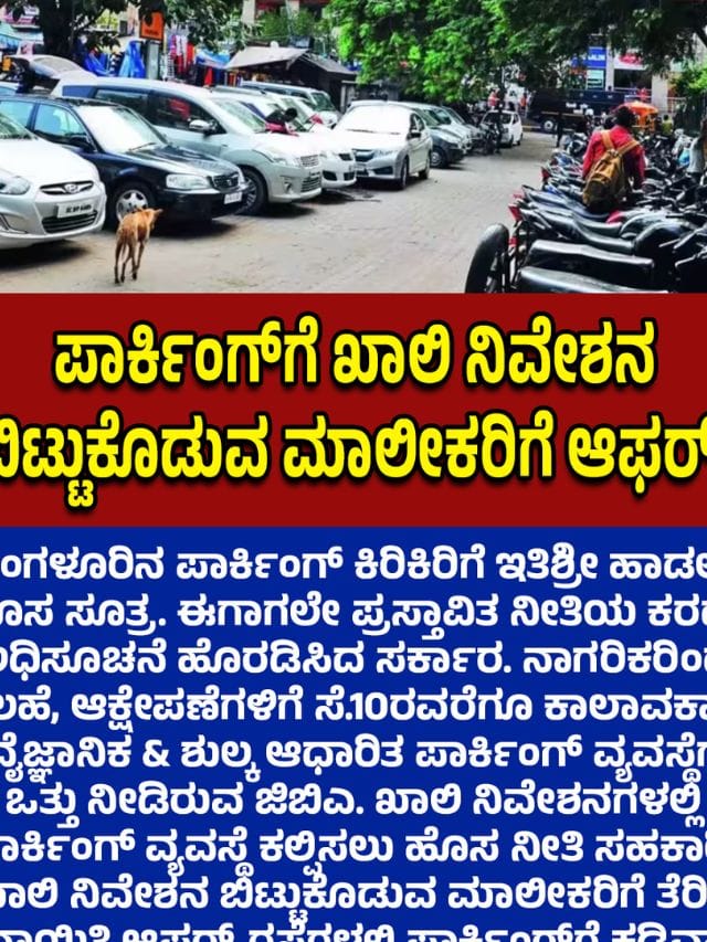 ಬೆಂಗಳೂರು ಪಾರ್ಕಿಂಗ್ ಸಮಸ್ಯೆ: ಹೊಸ ಸೂತ್ರದೊಂದಿಗೆ ಪರಿಹಾರ