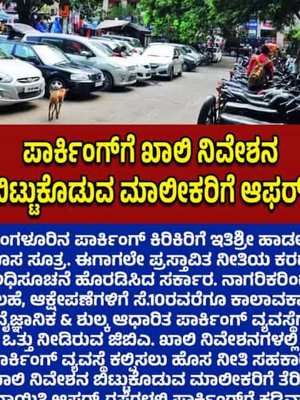 ಬೆಂಗಳೂರು ಪಾರ್ಕಿಂಗ್ ಸಮಸ್ಯೆ: ಹೊಸ ಸೂತ್ರದೊಂದಿಗೆ ಪರಿಹಾರ