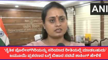 ಜಮೂಯಿ ಪ್ರಕರಣದ ಬಗ್ಗೆ ಬಿಹಾರ ಸಚಿವೆ ಶಾಕಿಂಗ್ ಹೇಳಿಕೆ
