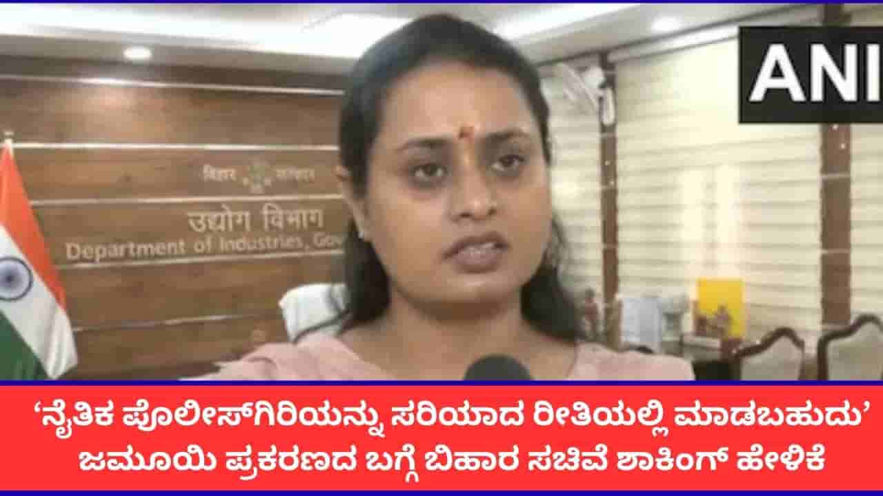 ‘ನೈತಿಕ ಪೊಲೀಸ್ಗಿರಿಯನ್ನು ಇನ್ನೂ ಗೌರವಯುತ ರೀತಿಯಲ್ಲಿ ಮಾಡಬಹುದು’; ಜಮೂಯಿ ಪ್ರಕರಣದ ಬಗ್ಗೆ ಬಿಹಾರ ಸಚಿವೆ ಶಾಕಿಂಗ್ ಹೇಳಿಕೆ