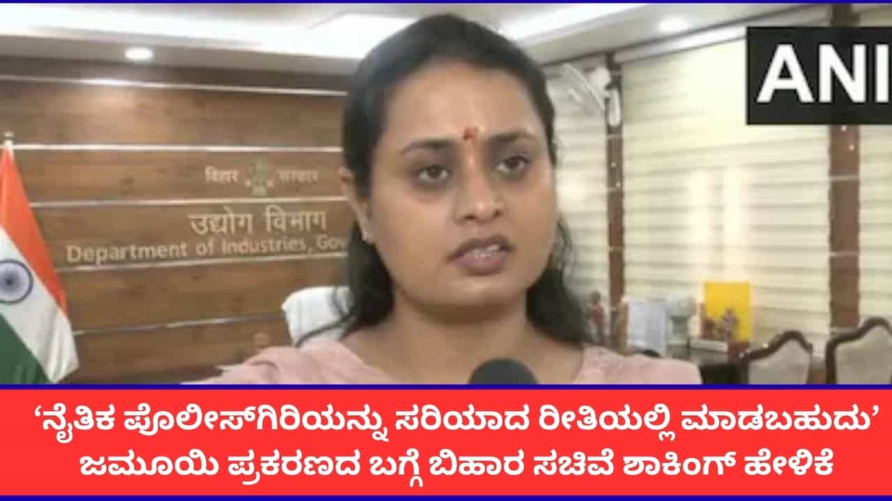 ‘ನೈತಿಕ ಪೊಲೀಸ್ಗಿರಿಯನ್ನು ಇನ್ನೂ ಗೌರವಯುತ ರೀತಿಯಲ್ಲಿ ಮಾಡಬಹುದು’; ಜಮೂಯಿ ಪ್ರಕರಣದ ಬಗ್ಗೆ ಬಿಹಾರ ಸಚಿವೆ ಶಾಕಿಂಗ್ ಹೇಳಿಕೆ ‘ನೈತಿಕ ಪೊಲೀಸ್ಗಿರಿಯನ್ನು ಇನ್ನೂ ಗೌರವಯುತ ರೀತಿಯಲ್ಲಿ ಮಾಡಬಹುದು’; ಜಮೂಯಿ ಪ್ರಕರಣದ ಬಗ್ಗೆ ಬಿಹಾರ ಸಚಿವೆ ಶಾಕಿಂಗ್ ಹೇಳಿಕೆ