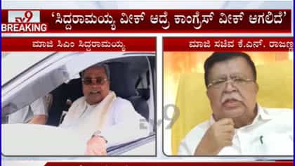 ಸಿದ್ದರಾಮಯ್ಯ ವೀಕ್ ಆದ್ರೆ ಕಾಂಗ್ರೆಸ್ ಸಹ ವೀಕ್: ಕೆಎನ್ ರಾಜಣ್ಣ