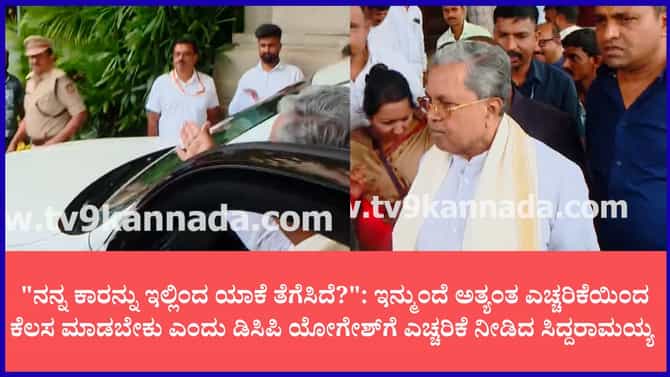 ಕಾರು ತೆಗೆಸಿದ್ದಕ್ಕೆ ಡಿಸಿಪಿ ಯೋಗೇಶ್ ವಿರುದ್ಧ ಸಿದ್ಧರಾಮಯ್ಯ ಗರಂ