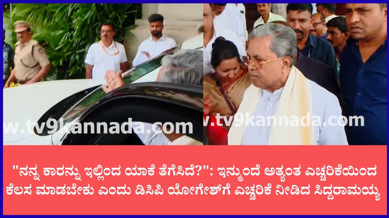 ವಿಧಾನಸೌಧದಲ್ಲಿ ಕಾರು ತೆಗೆಸಿದ ವಿಚಾರ: ಸಿದ್ದರಾಮಯ್ಯರಿಂದ ಡಿಸಿಪಿ ತರಾಟೆ