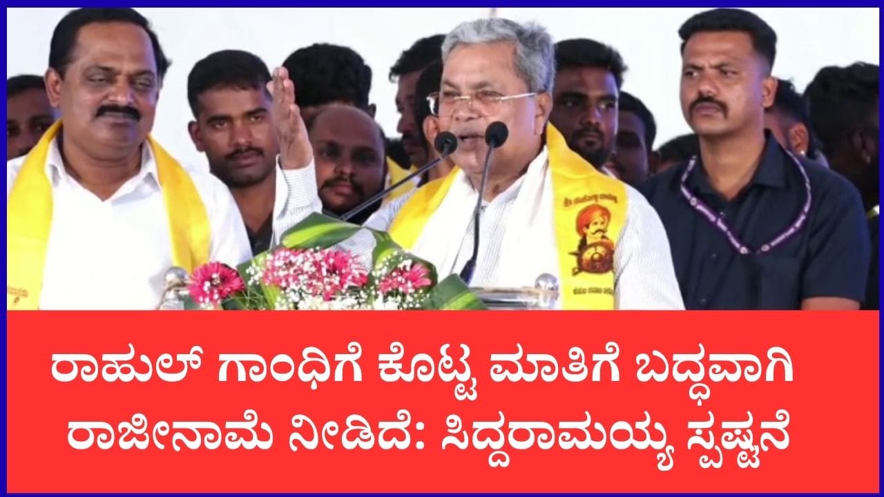 ರಾಹುಲ್ ಗಾಂಧಿಗೆ ಕೊಟ್ಟ ಮಾತಿನಂತೆ ರಾಜೀನಾಮೆ ನೀಡಿದ್ದೇನೆ: ಸಿದ್ದರಾಮಯ್ಯ ಸ್ಪಷ್ಟನೆ