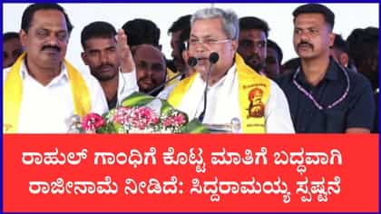ಸಿಎಂ ಸ್ಥಾನದ ರಾಜೀನಾಮೆ ರಹಸ್ಯ ಬಿಚ್ಚಿಟ್ಟ ಸಿದ್ದರಾಮಯ್ಯ
