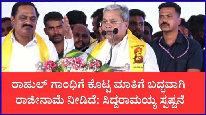 ರಾಹುಲ್ ಗಾಂಧಿ ಹೇಳಿದ್ದಂತೆ ನಾನು ನಡೆದುಕೊಂಡಿದ್ದೇನೆ: ಸಿಎಂ ಸ್ಥಾನದ ರಾಜೀನಾಮೆ ರಹಸ್ಯ ಬಿಚ್ಚಿಟ್ಟ ಸಿದ್ದರಾಮಯ್ಯ ರಾಹುಲ್ ಗಾಂಧಿ ಹೇಳಿದ್ದಂತೆ ನಾನು ನಡೆದುಕೊಂಡಿದ್ದೇನೆ: ಸಿಎಂ ಸ್ಥಾನದ ರಾಜೀನಾಮೆ ರಹಸ್ಯ ಬಿಚ್ಚಿಟ್ಟ ಸಿದ್ದರಾಮಯ್ಯ