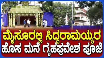 ಮೈಸೂರಿನಲ್ಲಿ ಸಿದ್ದರಾಮಯ್ಯ ನೂತನ ಗೃಹಪ್ರವೇಶ: ಹೋಮ-ಹವನ, ಪೂಜೆ