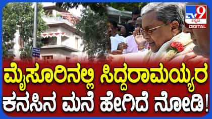 ಗಣೇಶ ಚತುರ್ಥಿ ದಿನವೇ ಸಿದ್ದರಾಮಯ್ಯ ಗೃಹಪ್ರವೇಶ: ಭವ್ಯ ಬಂಗಲೆ ಹೇಗಿದೆ ನೋಡಿ