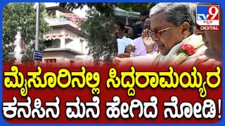 ಗಣೇಶ ಚತುರ್ಥಿ ದಿನವೇ ಸಿದ್ದರಾಮಯ್ಯ ಗೃಹಪ್ರವೇಶ: ಮೈಸೂರಿನ ಈ ಭವ್ಯ ಬಂಗಲೆ ಹೇಗಿದೆ ನೋಡಿ