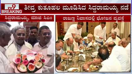 ರಾಜಣ್ಣ ನಿವಾಸದಲ್ಲಿ ಸಿದ್ದರಾಮಯ್ಯ ಭೋಜನಕೂಟ: ಮತ್ತೆ ಅಹಿಂದ ಸಂಘಟನೆ ಸುಳಿವು!