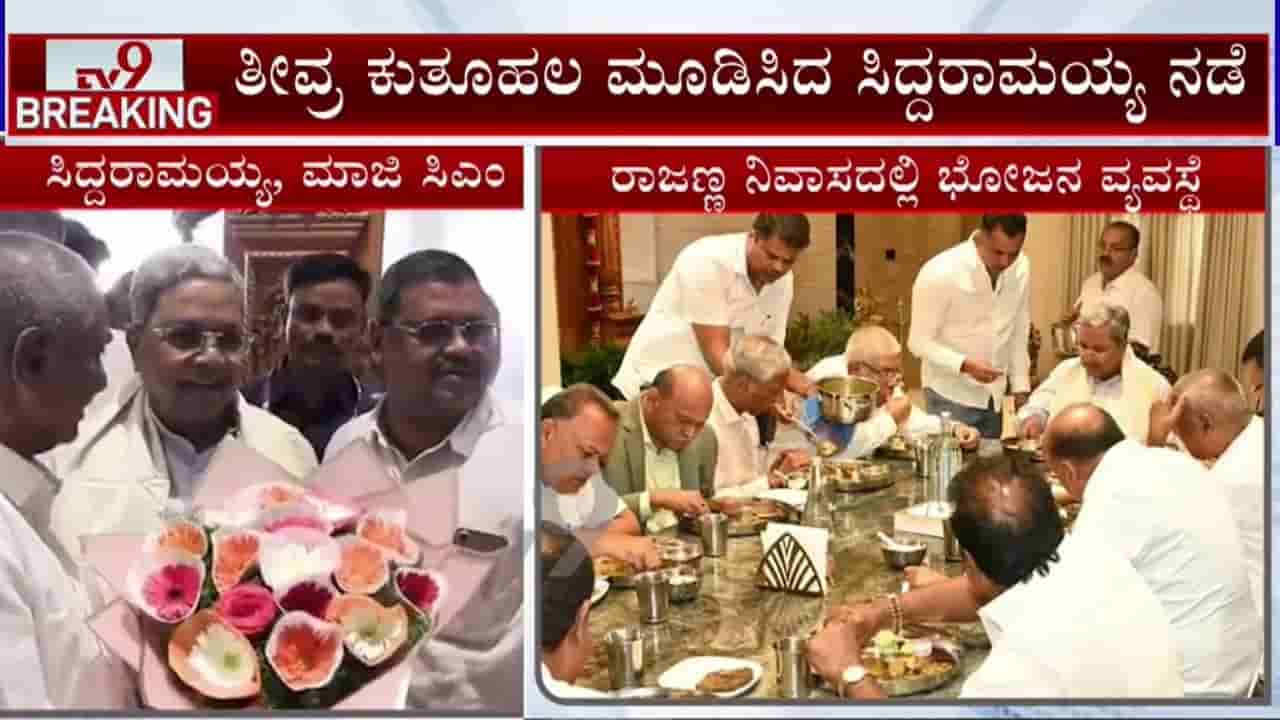 ರಾಜಣ್ಣ ನಿವಾಸದಲ್ಲಿ ಮಾಜಿ ಸಿಎಂ ಸಿದ್ದರಾಮಯ್ಯ ಭೋಜನಕೂಟ: ಮತ್ತೆ ಅಹಿಂದ ಸಂಘಟನೆಯ ಸುಳಿವು!