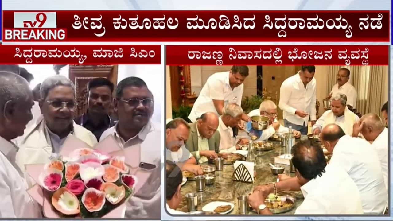ರಾಜಣ್ಣ ನಿವಾಸದಲ್ಲಿ ಮಾಜಿ ಸಿಎಂ ಸಿದ್ದರಾಮಯ್ಯ ಭೋಜನಕೂಟ: ಮತ್ತೆ ಅಹಿಂದ ಸಂಘಟನೆಯ ಸುಳಿವು!