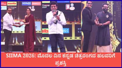 SIIMA 2026: ಮೊದಲ ದಿನ ಕನ್ನಡ ಚಿತ್ರರಂಗದ ಹಲವರಿಗೆ ಪ್ರಶಸ್ತಿ
