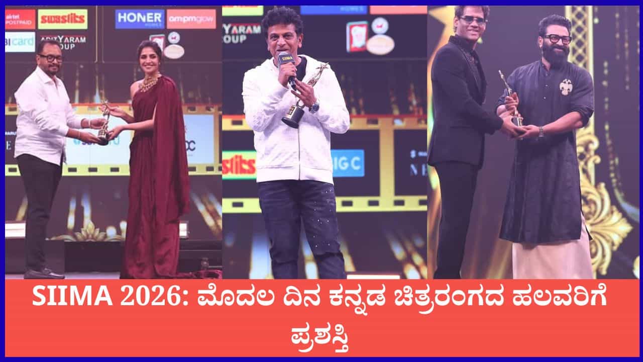 SIIMA 2026: ಮೊದಲ ದಿನ ಕನ್ನಡ ಚಿತ್ರರಂಗದ ಹಲವರಿಗೆ ಪ್ರಶಸ್ತಿ SIIMA 2026: ಮೊದಲ ದಿನ ಕನ್ನಡ ಚಿತ್ರರಂಗದ ಹಲವರಿಗೆ ಪ್ರಶಸ್ತಿ