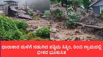 ಧಾರಾಕಾರ ಮಳೆಗೆ ನಡುಗಿದ ಸಿಕ್ಕಿಂ, ರಿಂಬಿ ಗ್ರಾಮದಲ್ಲಿ ಭೂಕುಸಿತ