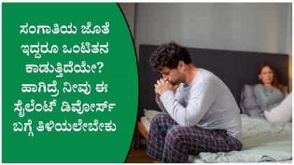 ಸೈಲೆಂಟ್ ಡಿವೋರ್ಸ್‌: ಈ ಸೂಚನೆಗಳನ್ನು ನಿರ್ಲಕ್ಷಿಸಬೇಡಿ
