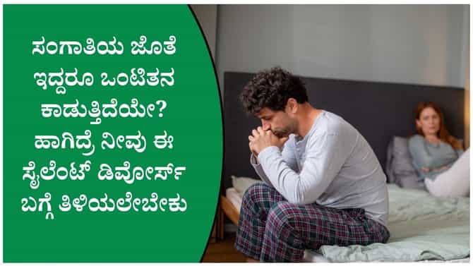 ಸೈಲೆಂಟ್ ಡಿವೋರ್ಸ್‌: ಈ ಸೂಚನೆಗಳನ್ನು ನಿರ್ಲಕ್ಷಿಸಬೇಡಿ