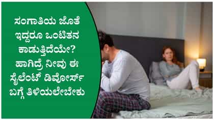 ಸೈಲೆಂಟ್ ಡಿವೋರ್ಸ್‌: ಈ ಸೂಚನೆಗಳನ್ನು ನಿರ್ಲಕ್ಷಿಸಬೇಡಿ