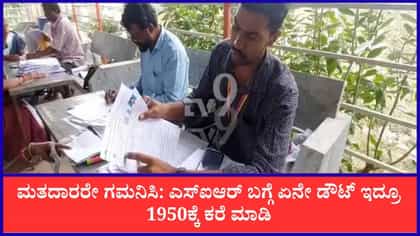 ಎಸ್​ಐಆರ್ ಬಗ್ಗೆ ಇನ್ನೂ ಗೊಂದಲ ಇದೆಯಾ? 1950 ಸಹಾಯವಾಣಿಗೆ ಕರೆ ಮಾಡಲು ಸೂಚನೆ