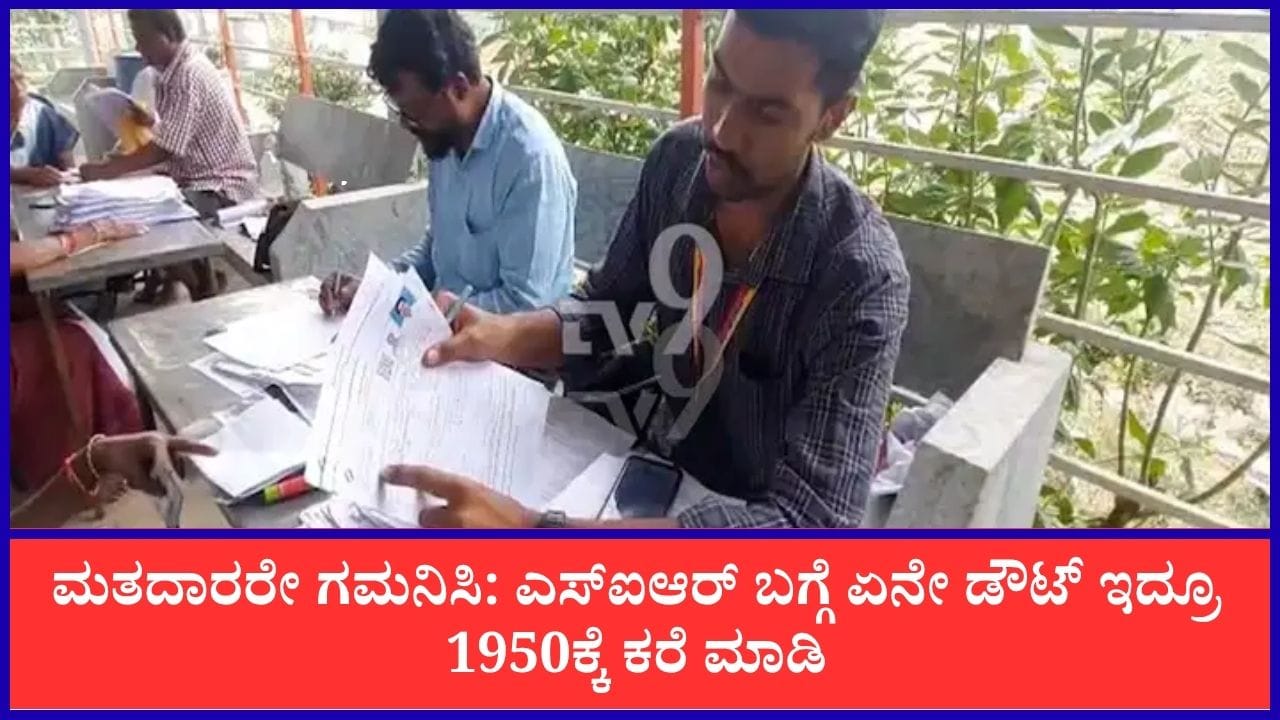 ಮತದಾರರ ಪಟ್ಟಿ ವಿಶೇಷ ಪರಿಷ್ಕರಣೆ: 1950 ಸಹಾಯವಾಣಿಗೆ ಕರೆ ಮಾಡಲು ಸೂಚನೆ