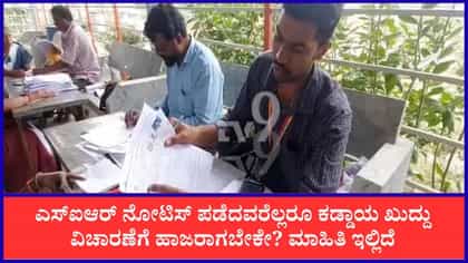 ಎಸ್​ಐಆರ್ ನೋಟಿಸ್ ಬಂದರೆ ಪರಿಶೀಲನೆ ಹೇಗಿರಲಿದೆ ಎಂಬ ವಿವರ ಇಲ್ಲಿ ತಿಳಿಯಿರಿ