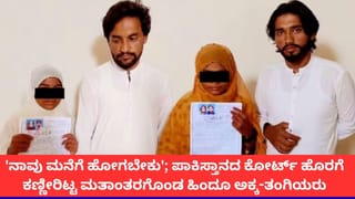 ‘ನಮ್ಮನ್ನು ಮನೆಗೆ ಕಳುಹಿಸಿ’; ಪಾಕಿಸ್ತಾನದಲ್ಲಿ ಅಪಹರಣ, ಮತಾಂತರಕ್ಕೆ ಸಿಲುಕಿದ ಹಿಂದೂ ಸಹೋದರಿಯರ ಗೋಳಾಟ