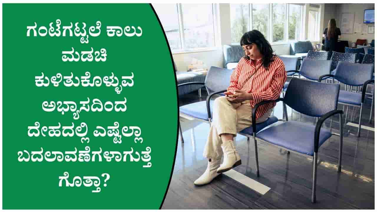 ನೆಲದ ಮೇಲೆ ಕಾಲು ಮಡಚಿ ಕುಳಿತುಕೊಳ್ಳುವ ಅಭ್ಯಾಸ ಅಪಾಯಕಾರಿಯೇ ತಿಳಿದುಕೊಳ್ಳಿ!