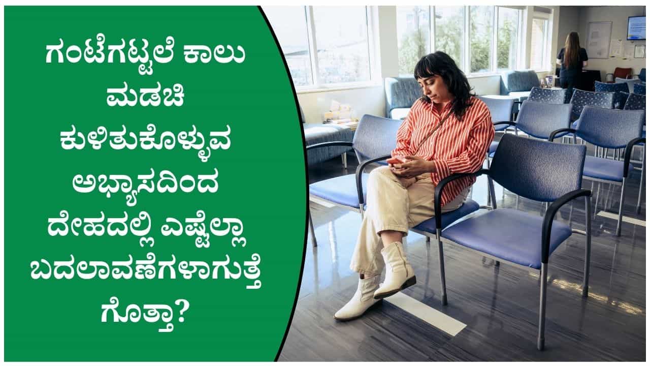 ನೆಲದ ಮೇಲೆ ಕಾಲು ಮಡಚಿ ಕುಳಿತುಕೊಳ್ಳುವ ಅಭ್ಯಾಸ ಅಪಾಯಕಾರಿಯೇ ತಿಳಿದುಕೊಳ್ಳಿ! ನೆಲದ ಮೇಲೆ ಕಾಲು ಮಡಚಿ ಕುಳಿತುಕೊಳ್ಳುವ ಅಭ್ಯಾಸ ಅಪಾಯಕಾರಿಯೇ ತಿಳಿದುಕೊಳ್ಳಿ!