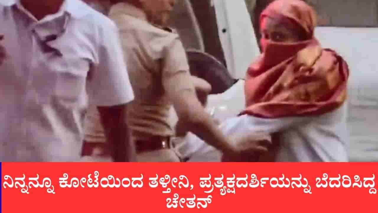 ಉದ್ಯಮಿ ಕೇತನ್ ಅಗರ್ವಾಲ್ ಹತ್ಯೆ, ಸುಮ್ನಿರು ಇಲ್ದಿದ್ರೆ ನಿನ್ನನ್ನೂ ಕೋಟೆಯಿಂದ ತಳ್ತೀನಿ, ಪ್ರತ್ಯಕ್ಷದರ್ಶಿಯನ್ನು ಬೆದರಿಸಿದ್ದ ಚೇತನ್
