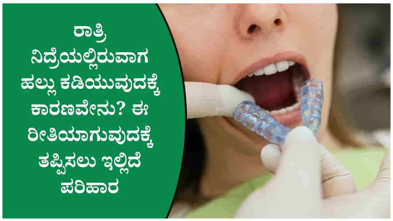ನಿದ್ರೆಯಲ್ಲಿ ಹಲ್ಲು ಕಡಿಯುವ ಅಭ್ಯಾಸವಿದೆಯೇ? ಬೆಳಗ್ಗೆ ಈ ಲಕ್ಷಣಗಳು ಕಂಡರೆ ಅಪ್ಪಿತಪ್ಪಿಯೂ ನಿರ್ಲಕ್ಷಿಸಬೇಡಿ!