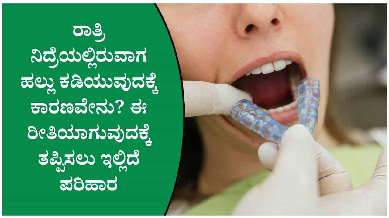 ನಿದ್ರೆಯಲ್ಲಿ ಹಲ್ಲು ಕಡಿಯುವ ಅಭ್ಯಾಸವಿದೆಯೇ? ಬೆಳಗ್ಗೆ ಈ ಲಕ್ಷಣಗಳು ಕಂಡರೆ ಅಪ್ಪಿತಪ್ಪಿಯೂ ನಿರ್ಲಕ್ಷಿಸಬೇಡಿ! ನಿದ್ರೆಯಲ್ಲಿ ಹಲ್ಲು ಕಡಿಯುವ ಅಭ್ಯಾಸವಿದೆಯೇ? ಬೆಳಗ್ಗೆ ಈ ಲಕ್ಷಣಗಳು ಕಂಡರೆ ಅಪ್ಪಿತಪ್ಪಿಯೂ ನಿರ್ಲಕ್ಷಿಸಬೇಡಿ!