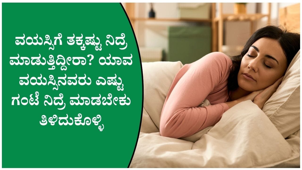 ನಿಮ್ಮ ವಯಸ್ಸಿಗೆ ಎಷ್ಟು ಗಂಟೆ ನಿದ್ರೆ ಅಗತ್ಯ! ಕಡಿಮೆ ನಿದ್ರೆ ಮಾಡಿದರೆ ಏನಾಗುತ್ತೆ ತಿಳಿದುಕೊಳ್ಳಿ
