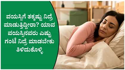 ವಯಸ್ಸಿಗೆ ತಕ್ಕಷ್ಟು ನಿದ್ರೆ ಏಕೆ ಮುಖ್ಯವಾಗುತ್ತೆ ಗೊತ್ತಾ?