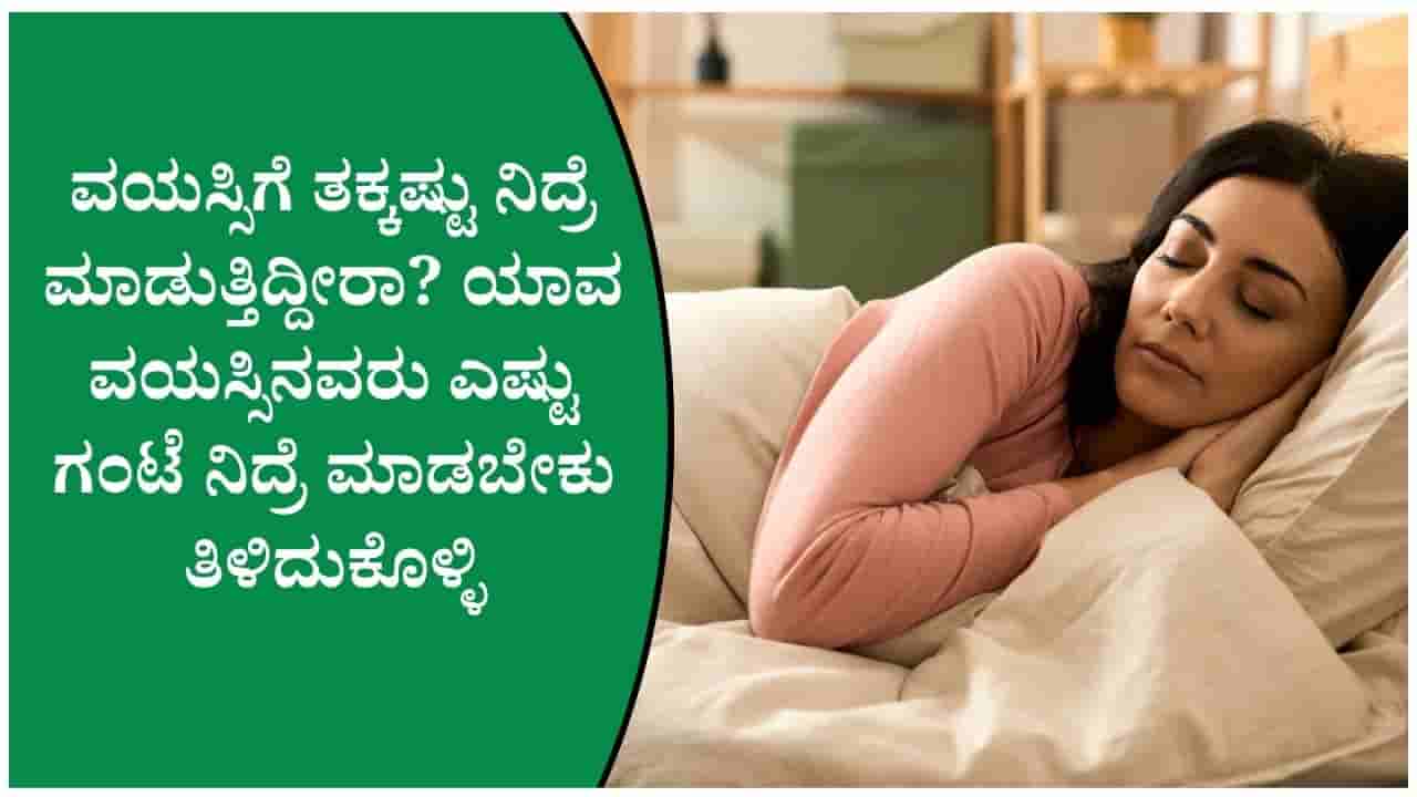 ನಿಮ್ಮ ವಯಸ್ಸಿಗೆ ಎಷ್ಟು ಗಂಟೆ ನಿದ್ರೆ ಅಗತ್ಯ! ಕಡಿಮೆ ನಿದ್ರೆ ಮಾಡಿದರೆ ಏನಾಗುತ್ತೆ ತಿಳಿದುಕೊಳ್ಳಿ