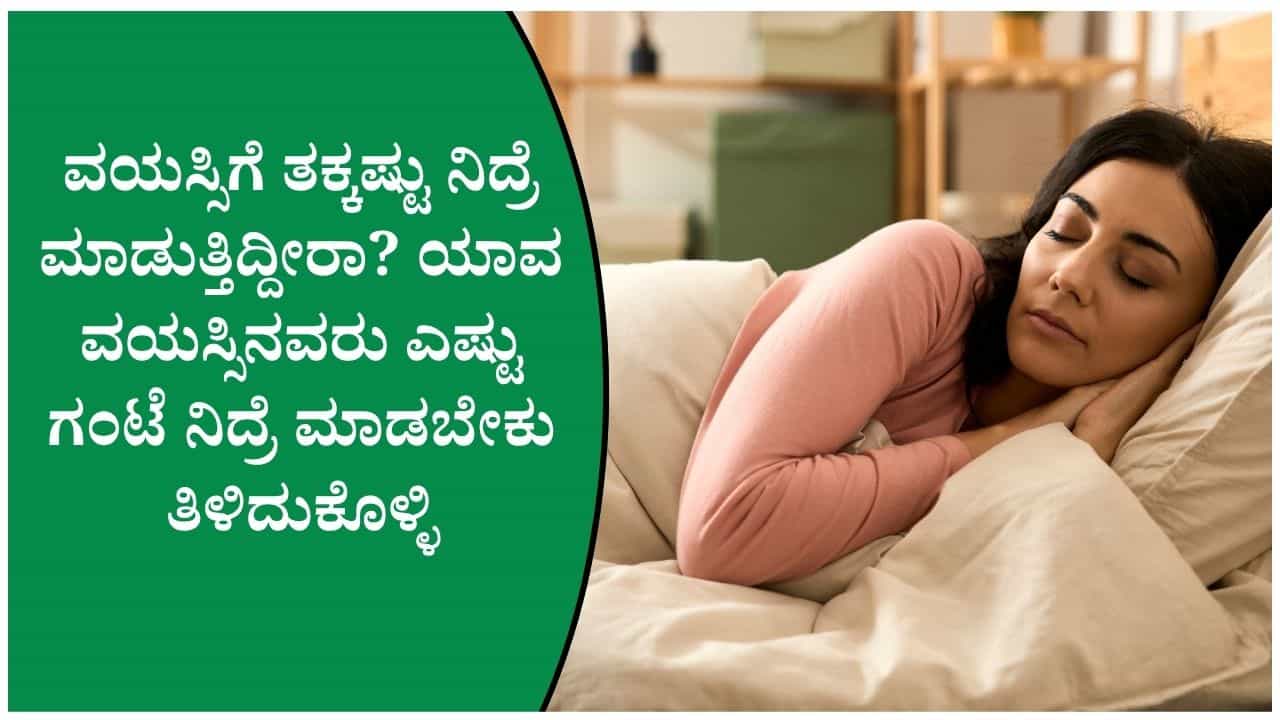 ನಿಮ್ಮ ವಯಸ್ಸಿಗೆ ಎಷ್ಟು ಗಂಟೆ ನಿದ್ರೆ ಅಗತ್ಯ! ಕಡಿಮೆ ನಿದ್ರೆ ಮಾಡಿದರೆ ಏನಾಗುತ್ತೆ ತಿಳಿದುಕೊಳ್ಳಿ ನಿಮ್ಮ ವಯಸ್ಸಿಗೆ ಎಷ್ಟು ಗಂಟೆ ನಿದ್ರೆ ಅಗತ್ಯ! ಕಡಿಮೆ ನಿದ್ರೆ ಮಾಡಿದರೆ ಏನಾಗುತ್ತೆ ತಿಳಿದುಕೊಳ್ಳಿ