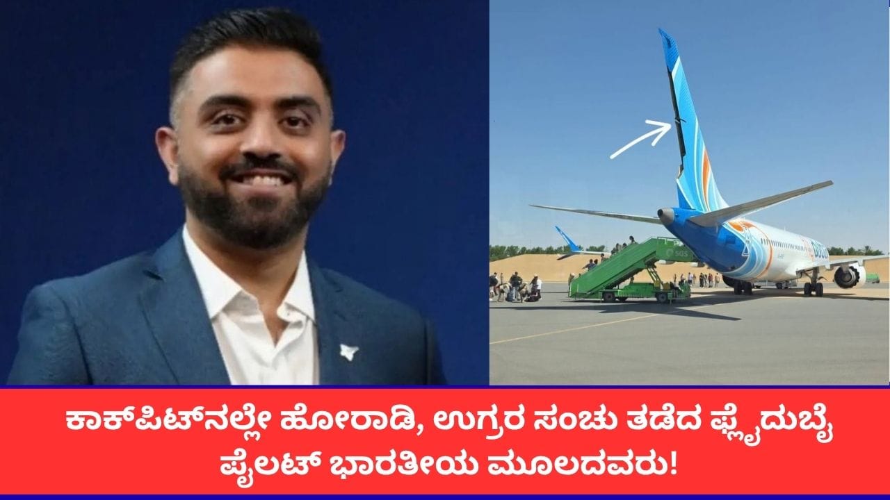 ಫ್ಲೈದುಬೈ ಹೈಡ್ರಾಮಾ; ಇರಿತಕ್ಕೊಳಗಾದರೂ 180 ಪ್ರಯಾಣಿಕರ ಪ್ರಾಣ ಉಳಿಸಿದ ಹೀರೋ ಭಾರತೀಯ ಪೈಲಟ್