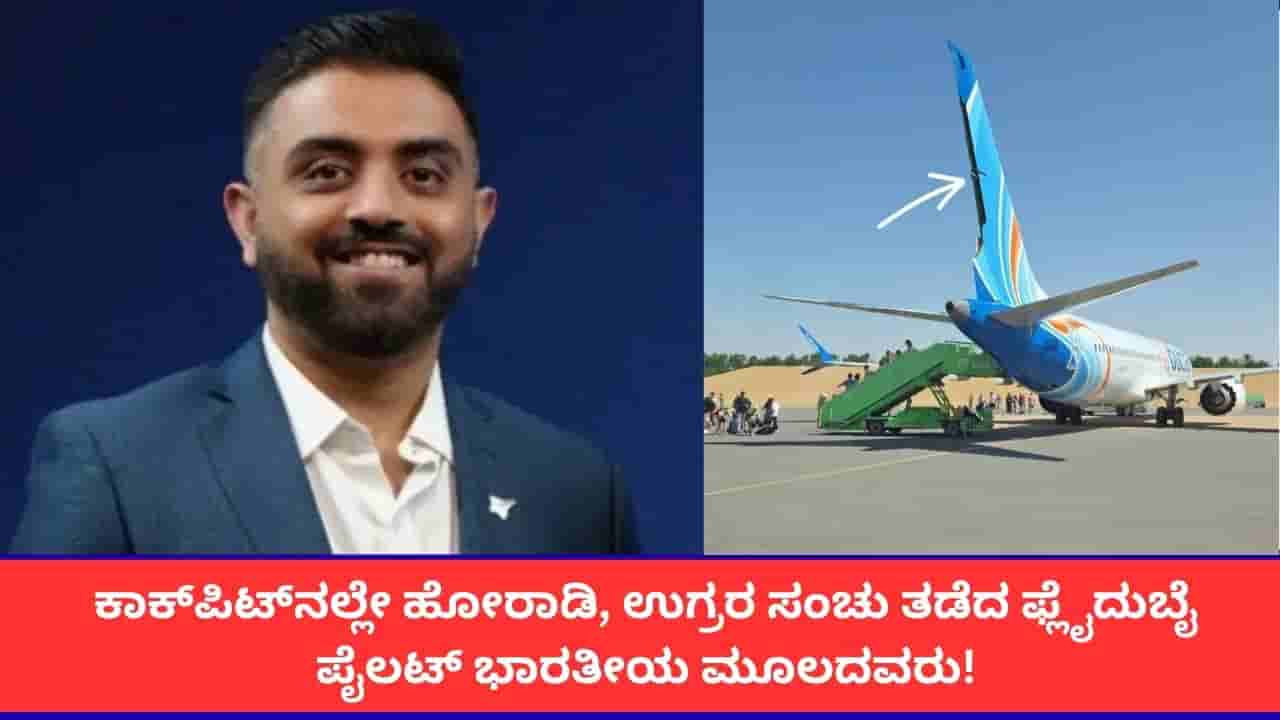 ಫ್ಲೈದುಬೈ ಹೈಡ್ರಾಮಾ; ಇರಿತಕ್ಕೊಳಗಾದರೂ 180 ಪ್ರಯಾಣಿಕರ ಪ್ರಾಣ ಉಳಿಸಿದ ಹೀರೋ ಭಾರತೀಯ ಪೈಲಟ್