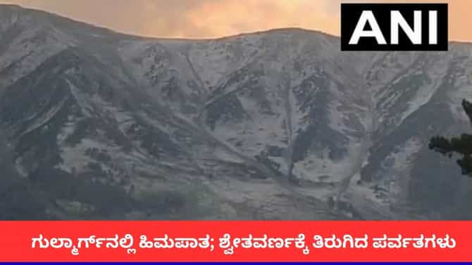 ಗುಲ್ಮಾರ್ಗ್‌ನಲ್ಲಿ ಹಿಮಪಾತ; ಶ್ವೇತವರ್ಣಕ್ಕೆ ತಿರುಗಿದ ಪರ್ವತಗಳು