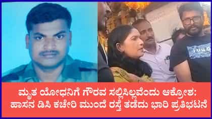 ಮೃತ ಯೋಧನಿಗೆ ಗೌರವ ಸಲ್ಲಿಸಿಲ್ಲವೆಂದು ಆಕ್ರೋಶ