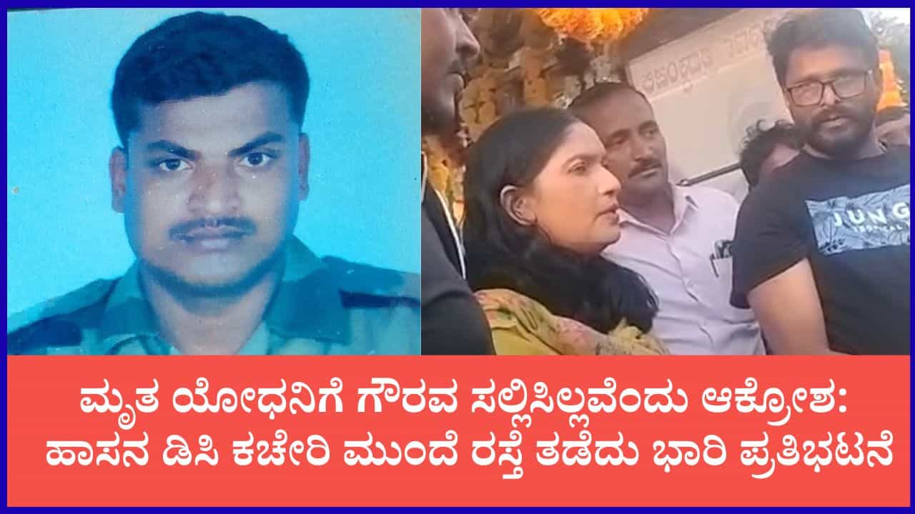 ಮೃತ ಯೋಧನಿಗೆ ಗೌರವ ಸಲ್ಲಿಸಿಲ್ಲವೆಂದು ಹಾಸನ ಡಿಸಿ ಕಚೇರಿ ಬಳಿ ಪಾರ್ಥಿವ ಶರೀರ ತಂದು ಪ್ರತಿಭಟನೆ ಮೃತ ಯೋಧನಿಗೆ ಗೌರವ ಸಲ್ಲಿಸಿಲ್ಲವೆಂದು ಹಾಸನ ಡಿಸಿ ಕಚೇರಿ ಬಳಿ ಪಾರ್ಥಿವ ಶರೀರ ತಂದು ಪ್ರತಿಭಟನೆ