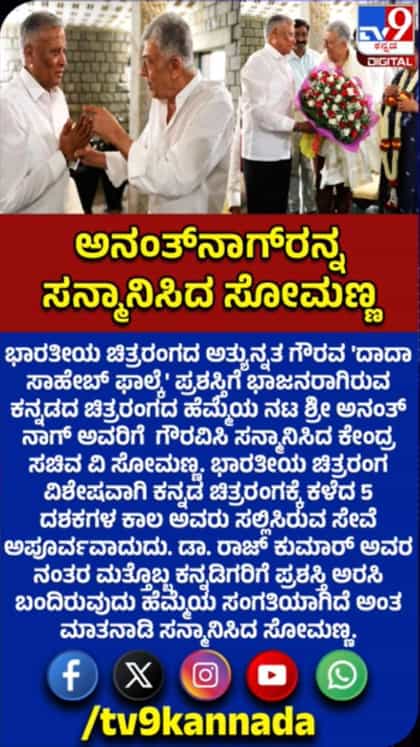 ಅನಂತ್​ನಾಗ್​ರನ್ನ ಸನ್ಮಾನಿಸಿದ ಕೇಂದ್ರ ಸಚಿವ ಸೋಮಣ್ಣ