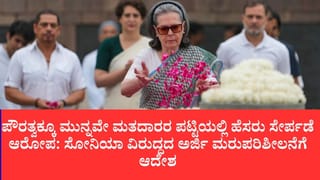 1980ರ ವೋಟರ್ ಐಡಿ ವಿವಾದಕ್ಕೆ ಮತ್ತೆ ರೆಕ್ಕೆಪುಕ್ಕ: ಸೋನಿಯಾ ಗಾಂಧಿ ವಿರುದ್ಧ ಎಫ್‌ಐಆರ್ ತಿರಸ್ಕರಿಸಿದ್ದ ಕೋರ್ಟ್‌ಗೆ ಛೀಮಾರಿ